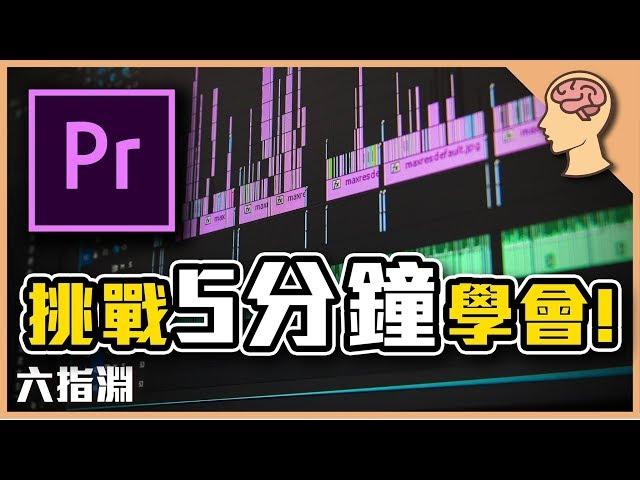 請你挑戰5分鐘內學會，大師剪輯軟體Adobe Premiere！【六指淵 Huber】