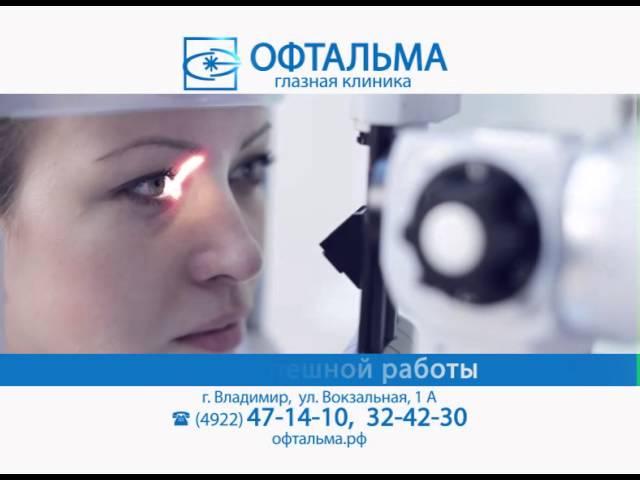Презентация. Глазная клиника Офтальма (Владимир)
