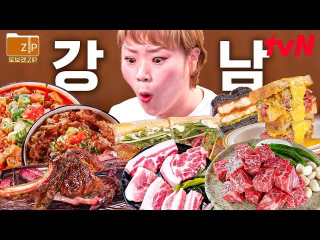 (90분) 맛 美쳤다 강남 맛집 A to Z 모음 햇님의 인생 소고깃집 '깍둑 등심'부터 웨이팅이 안 아까운 고소한 곱+ 매콤한 국물의 '곱창 쌀국수'까지! | 줄서는식당