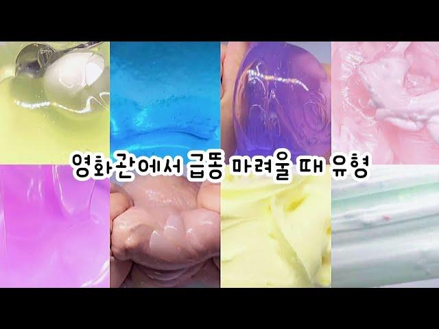  영화보는데 배가 아프다...  : 영화관에서 갑자기 급똥 마려울때 유형 시리즈 : 대규모 시리즈 : 시액 : 대규모 시리즈 액괴 : 몽글님 영상