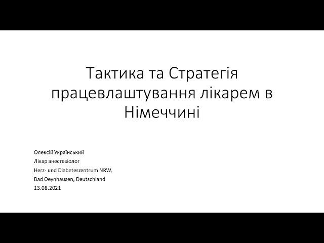 Тактика та стратегія працевлаштування в Німеччині: Вебінар від 2021-08-13