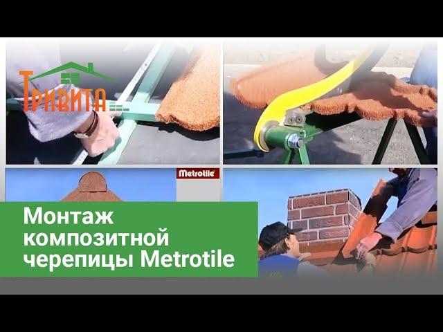 Монтаж композитной черепицы Metrotile
