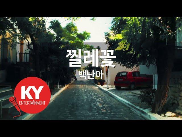 찔레꽃 - 백난아 (KY.695) [KY 금영노래방] / KY Karaoke