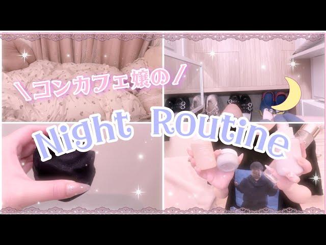 【量産型】コンカフェ嬢のナイトルーティン【vlog】