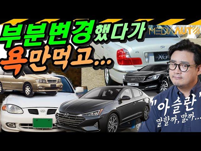"꺅!" 성형수술하고 욕 먹은 차들 // 부분변경 실패 역사 1화, 현대편