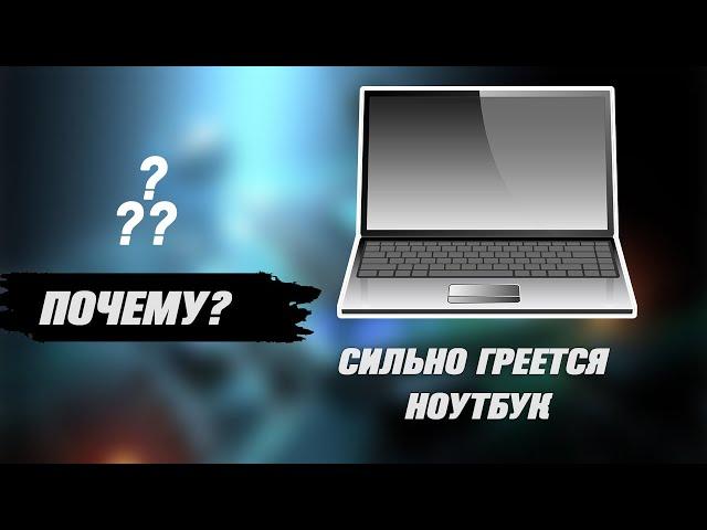 Почему сильно греется ноутбук? Что делать?