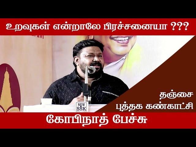 உறவுகள் என்றாலே பிரச்சனையா ?? கோபிநாத் பேச்சு / தஞ்சை புத்தக கண்காட்சி Thanjavur book fair Gopinath