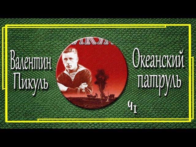 Валентин Пикуль. Океанский патруль. Аскольдовцы.  Часть  1