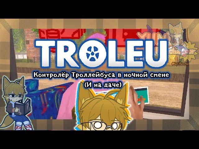 Контролёр Троллейбуса в ночной смене (И на даче) | Troleu | Ft. Yuni | Описание |