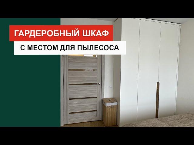 Гардеробный шкаф с местом для пылесоса