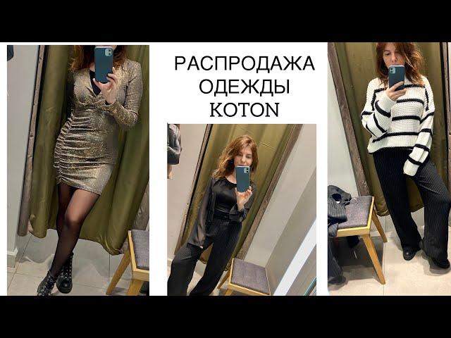 РАСПРОДАЖА ОДЕЖДЫ  в “Koton”. ПРИМЕРКА ПЛАТЬЯ для НОВОГОДНЕГО ВЕЧЕРА