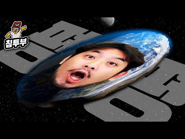 지구평평설(Flat earth beliefs)에 대해 알아보자