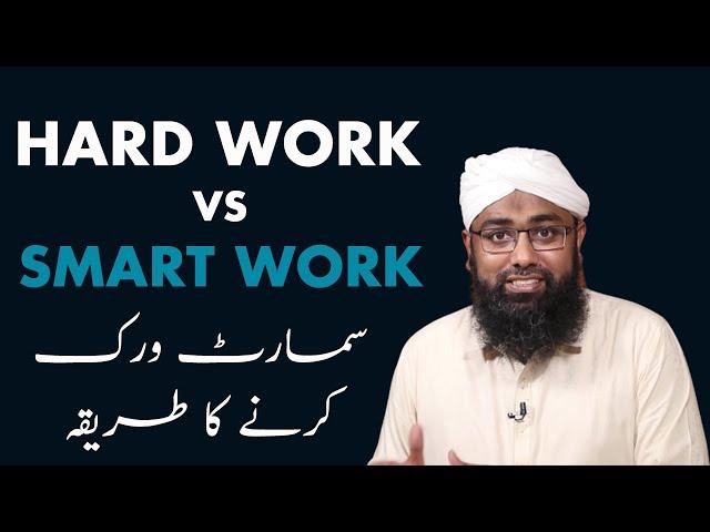 Hard Work vs Smart Work | Power of Smart work | Soban Attari