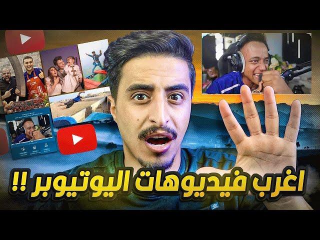 اكثر 5 مقاطع مجنونة باليوتيوب العربي !!