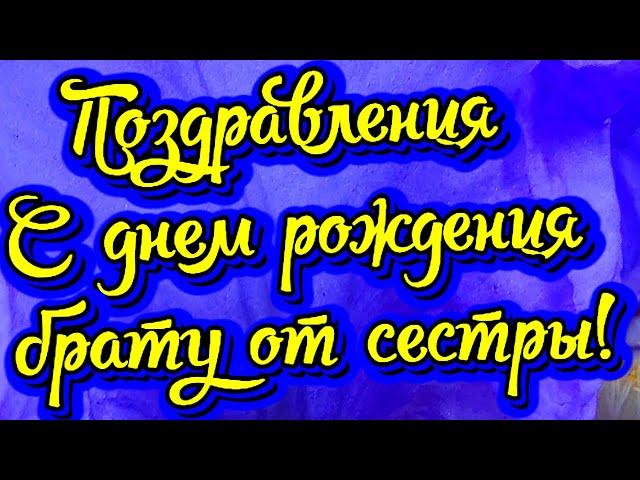 Трогательные поздравления с днем рождения брату от сестры! Новинка! Прекрасное видео поздравление!