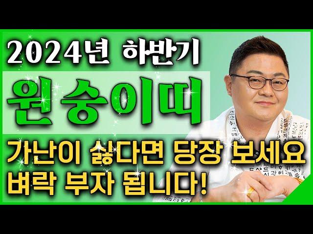 2024년 하반기 대박나는 원숭이띠 운세가난이 싫다면 당장 보세요! 벼락 부자가 되어 초대박나는 원숭이띠 운세! 56년생 68년생 80년생 92년생 원숭이띠 운세!