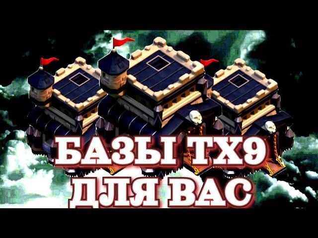 Лучшая База ТХ 9 | Clash of Clans