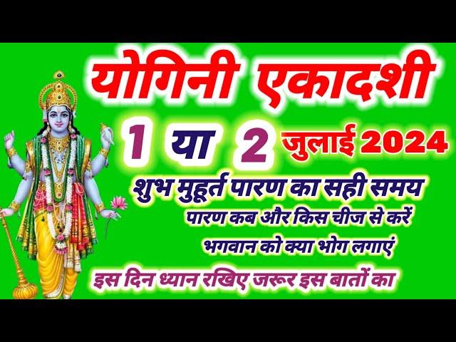 Ekadashi Kab Hai । एकादशी कब है। Ekadashi July 2024 ।Gyaras Kab Hai । योगिनी एकादशी 2024 मे कब है