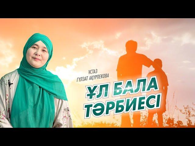 Гульзат Акурпикова / Балам жақсы болсын десек…