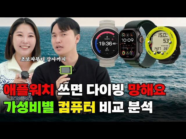 다이빙컴퓨터 추천⌚ 애플워치? 순토? 가민? 가성비별 총정리