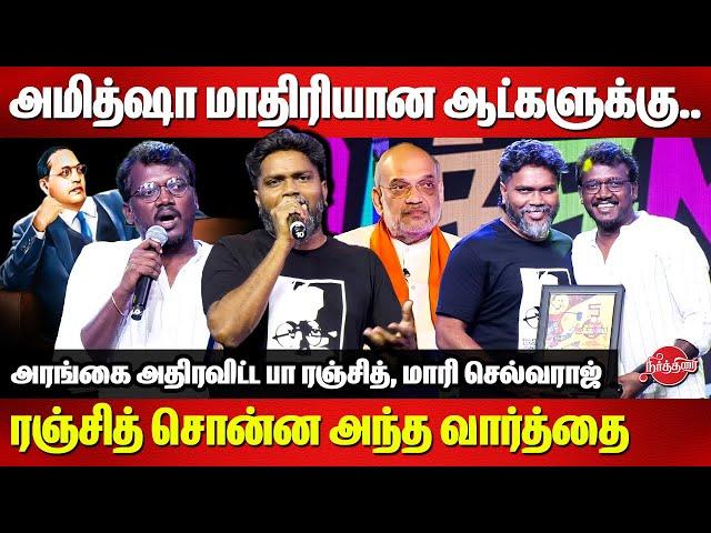 அமித்ஷா மாதிரியான ஆட்களுக்கு..Pa Ranjith Speech | Mari Selvaraj | Margazhiyil Makkal Isai 2024