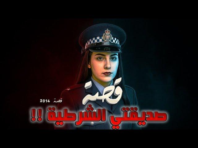 2014 - قصة صديقتي الشرطية!!