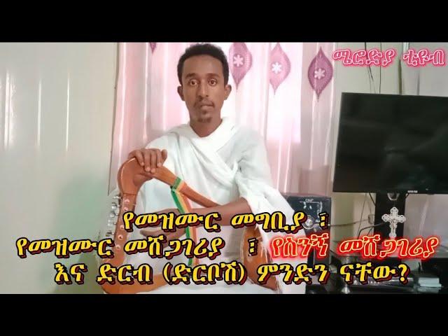 ድርቦሽ እና የድርቦሽ ቴክኒኮች (ሜሮድያ ቲዩብ) How to learn kirar