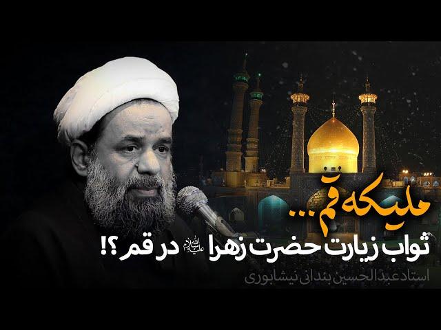 ملیکه قم - استاد عبدالحسین بندانی نیشابوری