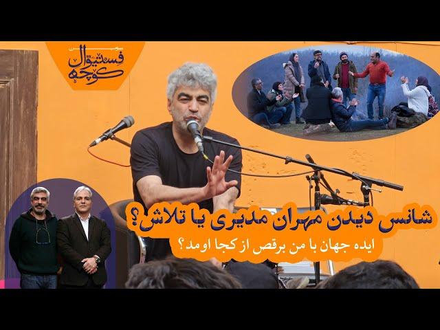 ماجرای نویسنده شدن سروش صحت | ایده شکل‌گیری جهان با من برقص