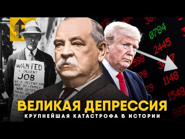 Великая Депрессия. Самый страшный период в истории США.