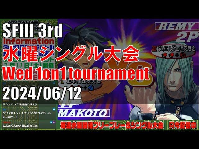 STREET FIGHTER III 3rd STRIKE 「水曜シングル大会 Wednesday 1on1 tournament」 20240612