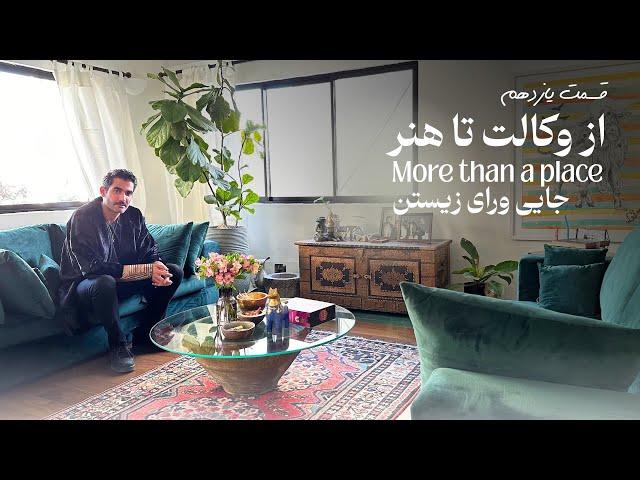 جایی ورای زیستن | قسمت یازدهم : از وکالت تا هنر | نورآرش چارلی
