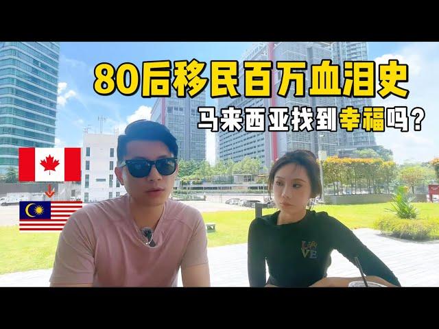 80后移民百万血泪教训！在马来西亚找到幸福了吗？|  来大马的目的是什么？