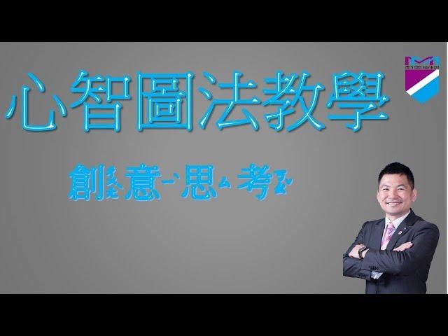 【心智圖教學】心智圖創意思考｜王聖凱老師