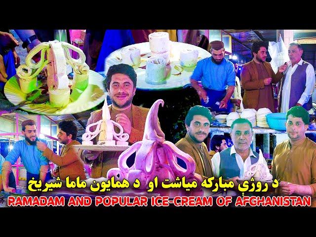 په روژه کې د همايون ماما مشهور شیریخ تازه حال| Most Popular Ice Milk of Afghanistan | Famous  HD