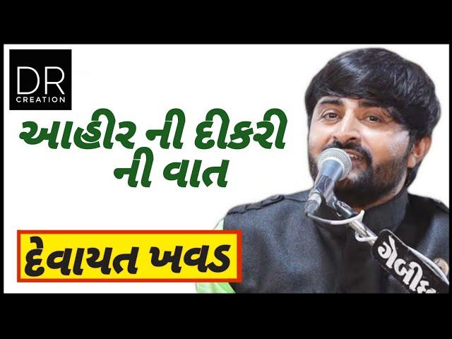 Devayat Khavad Jazar Ka || New 2019|| Ahir Ni Dikrini Vat ||Gujrati  Dayro || D R CRETION