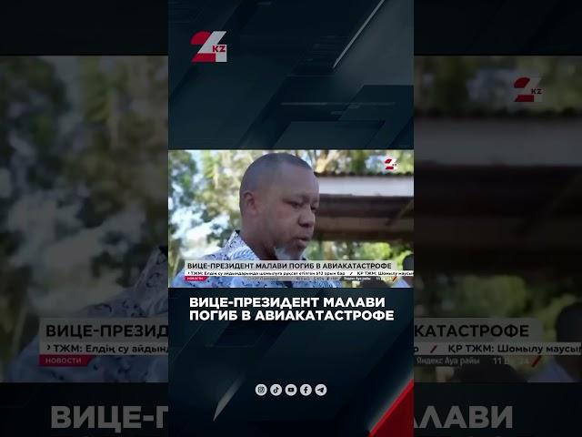 Вице-президент Малави погиб в авиакатастрофе