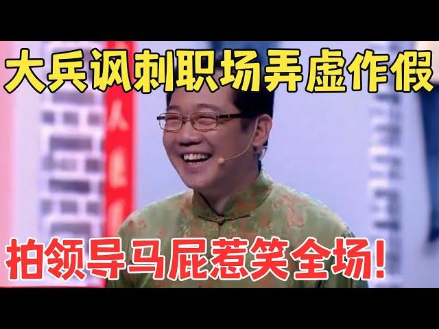 这内涵太高级了！大兵小品《向领导汇报》金句频出太有才了！#喜剧传奇 #经典