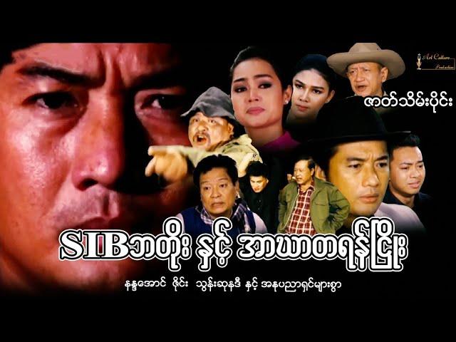 SIP ဘတိုးနှင့် အာဃာတရန်ငြိုး (ဇာတ်သိမ်းပိုင်း) - နန္ဒအောင် ၊ ဇိုင်း ၊ သွန်းဆုနန္ဒာ