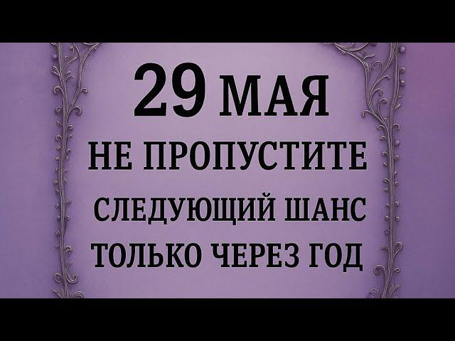 Экстренно. 29 мая - День силы. Если пропустите, следующий шанс, только через Год.