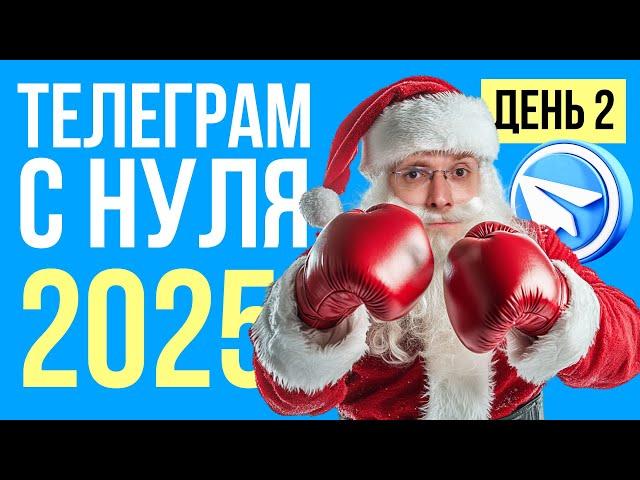 Как продвигать Телеграм канал с нуля в 2025-м году.