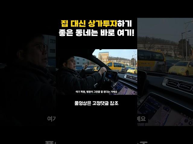 집 대신 상가 투자하기 좋은 동네는 바로 여기!  #부동산일타강사 #부동산투자 #상가투자 #옥탑방보보스 #토지투자 #임장 #답사 #김종율닷컴 #김종율아카데미