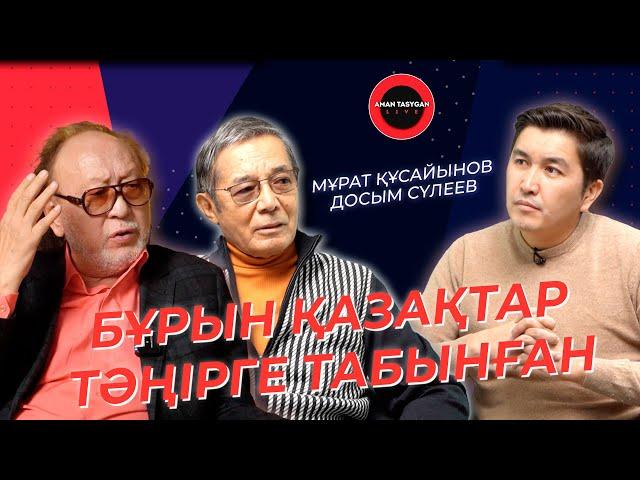 ДОС-МҰҚАСАН | Мұрат Құсайынов, Досым Сүлеев | TALK LIKE | Аман Тасыған