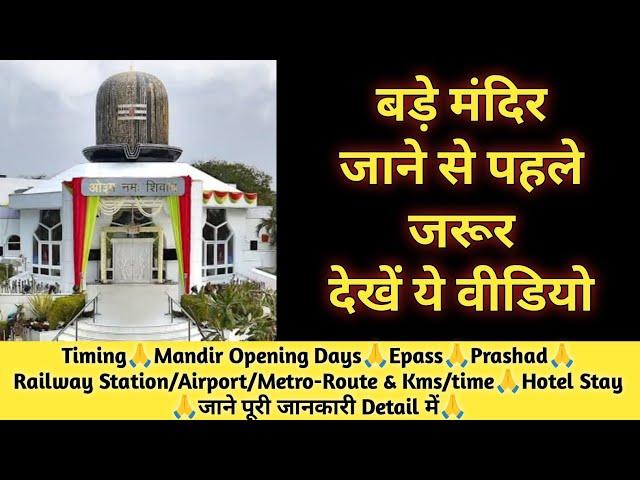 बड़े मंदिर जाने से पहले जरूर देखे ये वीडियोBade mandir Timing/Opening Days/Train/metro Route जानकारी