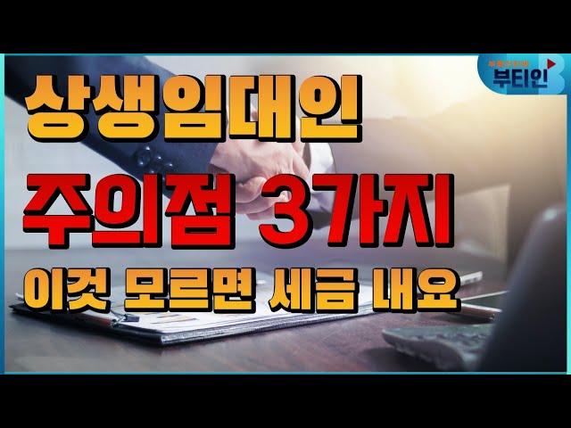 상생임대인 완전 정복, 모르면 망하는 주의점 3가지