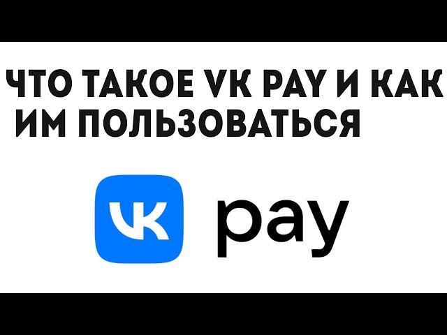 ЧТО ТАКОЕ VK PAY И КАК ИМ ПОЛЬЗОВАТЬСЯ