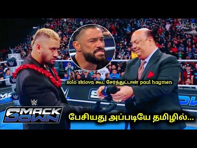 பேசியது அப்படியே தமிழில்... | paul haymen join solo skiova blood line | at SmackDown in Tamil