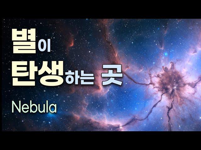 별이 탄생하는 바로 그곳