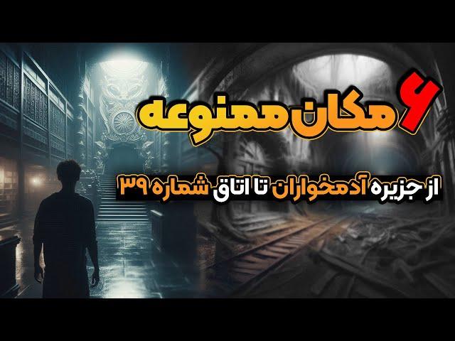 مکان های ممنوعه ای که دولت ها اجازه ورود را به شما نمیدهند!