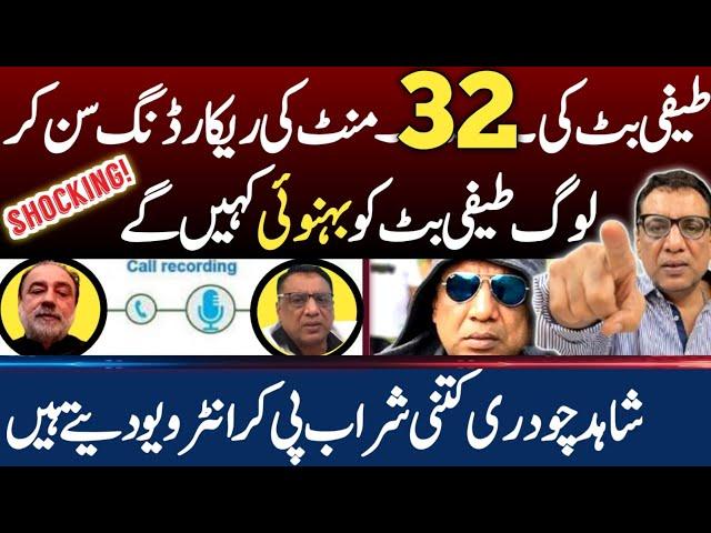 Teefi Butt Ameer Balaj | Exclusive Interview With Shahid Chouhdary | Audio Call | Shaan Pakistan